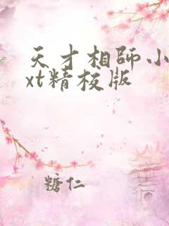 天才相师小说txt精校版