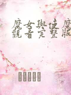 魔女与使魔在线观看完整版免费