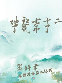 地煞七十二变写了几年了