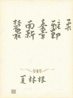 楚南秦雅柔小说最新章节