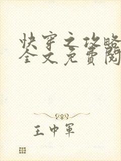 快穿之攻略男主全文免费阅读