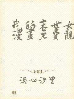 我的末世女友 漫画免费观看