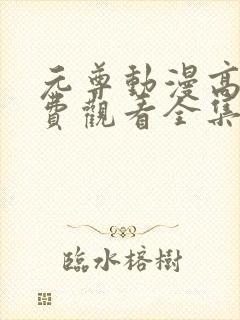 元尊动漫高清免费观看全集完整版