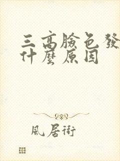 三高脸色发黄是什么原因