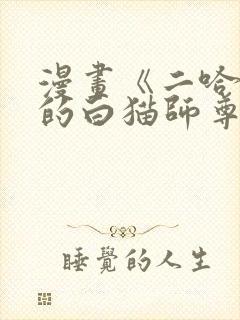 漫画《二哈和他的白猫师尊》免费