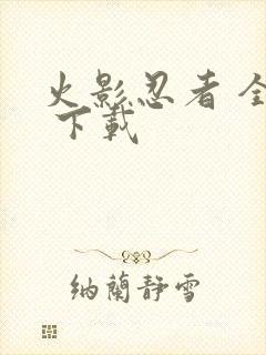 火影忍者 全集 下载