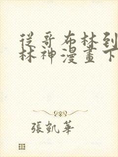 从哥布林到哥布林神漫画下拉免费