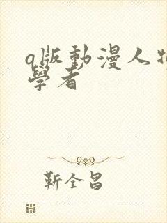 q版动漫人物初学者