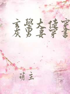 玄学大佬穿成炮灰男妻穿书