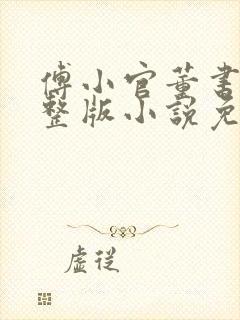 傅小官董书兰完整版小说免费阅读