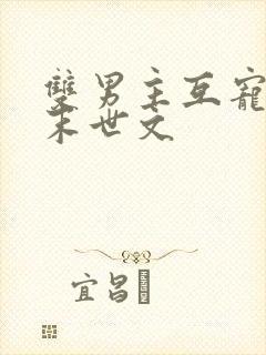 双男主互宠双强末世文