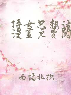 侍女只想活下去漫画免费阅读