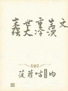 末世重生文女主强大冷漠