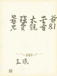 最强太子爷短剧免费观看81集