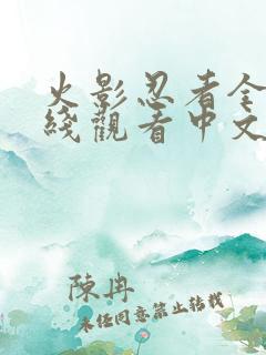 火影忍者全集在线观看中文版