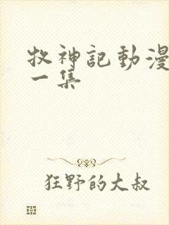 牧神记动漫最新一集