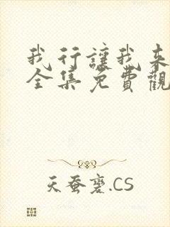 我行让我来漫画全集免费观看