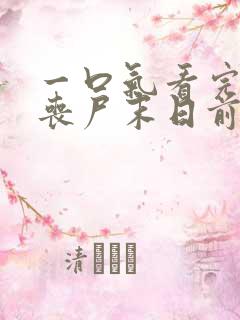 一口气看完重生丧尸末日前