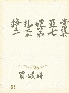 挣扎吧亚当君第二季第七集