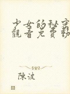 少女的秘密动漫观看免费动漫在线观看