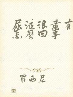 尿液很黄有异味怎么回事