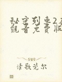 秘密列车2在线观看免费版高清