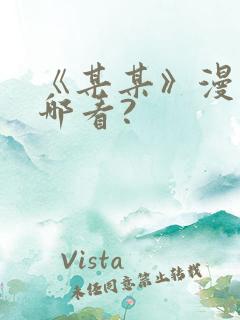 《某某》漫画在哪看?