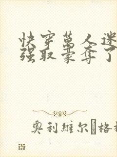 快穿万人迷又被强取豪夺了