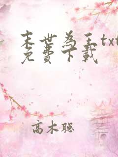 末世为王txt免费下载