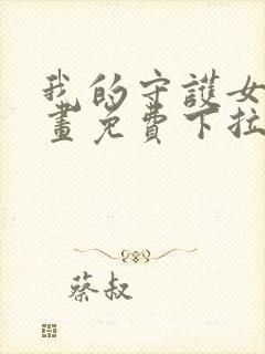 我的守护女友漫画免费下拉式六漫画