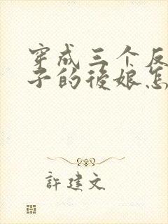 穿成三个反派崽子的后娘怎么办 下载