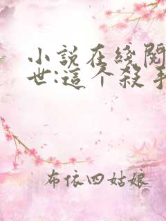 小说在线阅读末世:这个杀手有点冷