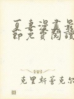 夏妻漫画最新章节免费阅读