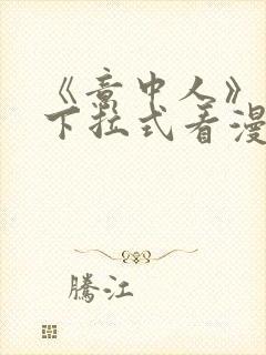 《意中人》免费下拉式看漫画