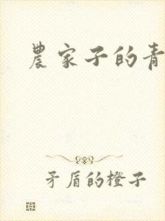 农家子的青云路