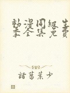 动漫同级生第一季全集免费观看