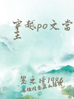 穿越po文当女主