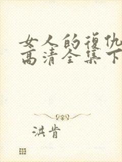 女人的复仇短剧高清全集下载