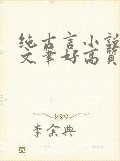 纯古言小说推荐文笔好高质量