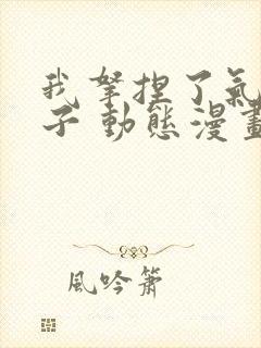 我拿捏了气运之子 动态漫画 第1季 动漫