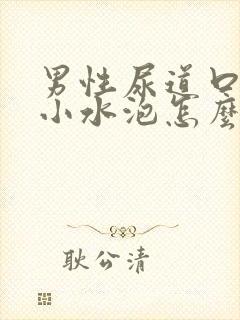 男性尿道口处有小水泡怎么回事