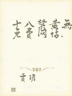 十八禁黄无遮挡免费网站.