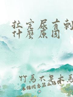 拉完尿有刺痛感什么原因