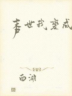 末世我变成了丧尸