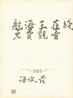 航海王在线全集免费观看