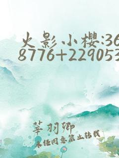 火影小樱:368776+229053