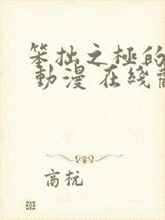 笨拙之极的上野 动漫 在线观看