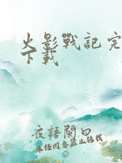 火影战记完结版下载