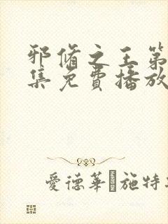 邪修之王第97集免费播放