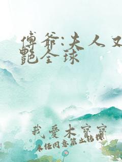 傅爷:夫人又惊艳全球